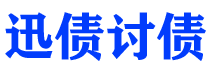 长宁迅债要账公司